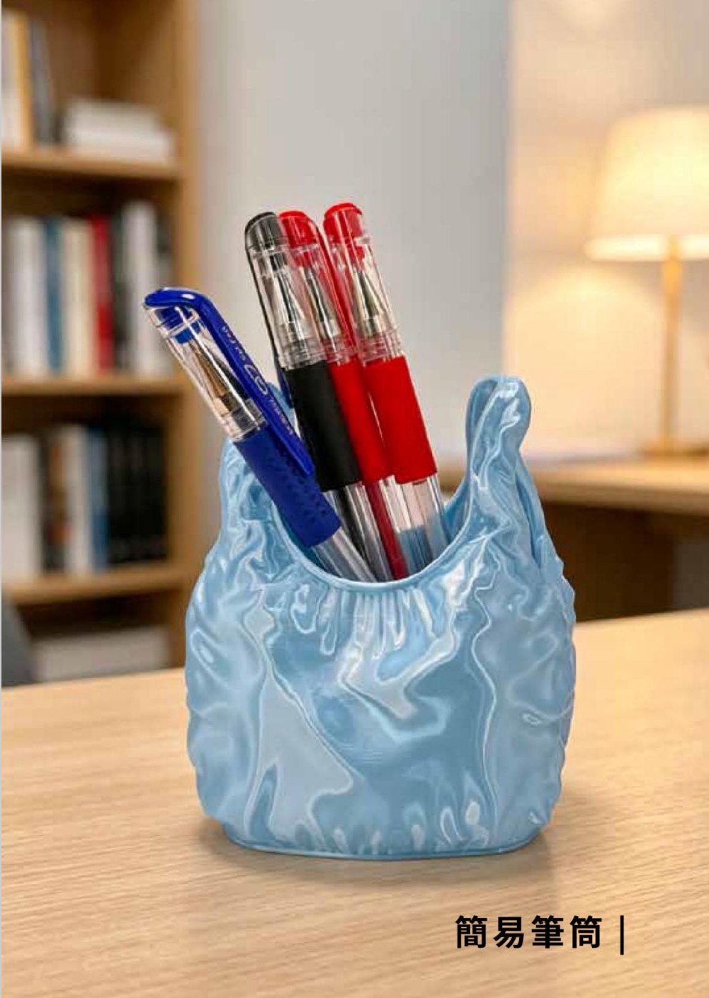 簡易筆筒 — Sculptural Pen Holder